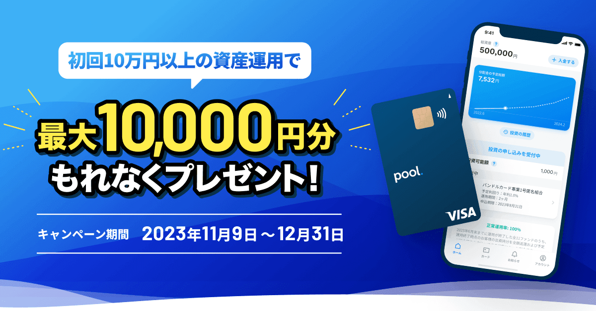 「最大1万円プレゼント！“Pool”初回投資キャンペーン」を11月9日よりスタート